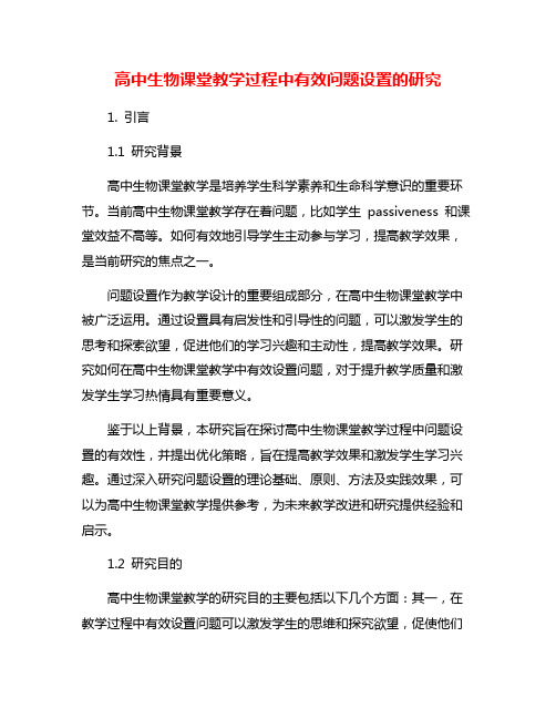 高中生物课堂教学过程中有效问题设置的研究