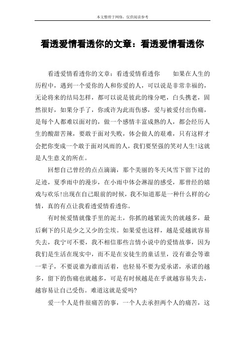 看透爱情看透你的文章:看透爱情看透你