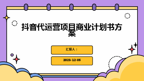 抖音代运营项目商业计划书方案