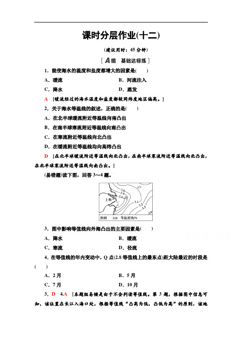 2020-2021学年地理新教材湘教版必修第一册课时分层作业：4.2 第1课时 海水的性质