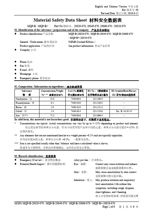 钕铁硼快淬磁粉MSDS中英文版