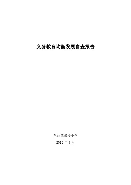 八台张楼小学义务教育均衡发展自查报告