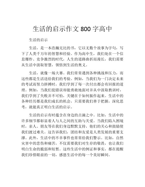 生活的启示作文800字高中