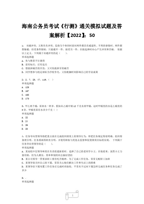 海南公务员考试《行测》真题模拟试题及答案解析【2022】5029