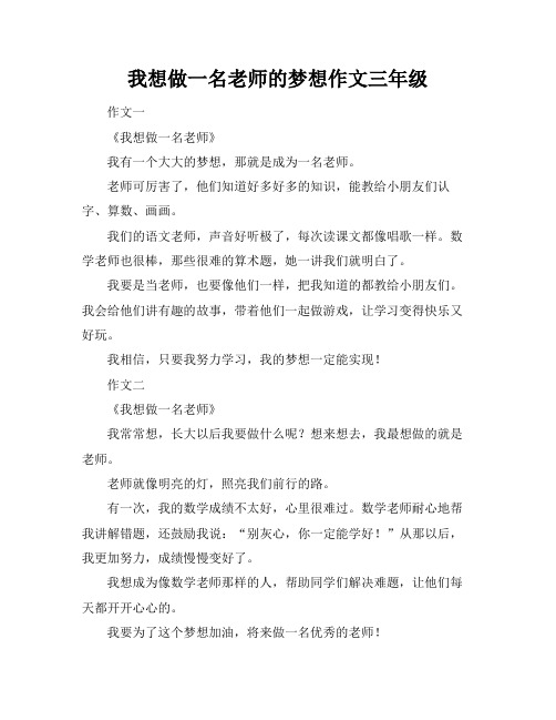 我想做一名老师的梦想作文三年级