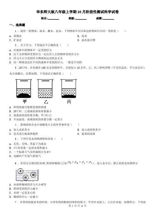 华东师大版八年级上学期10月阶段性测试科学试卷