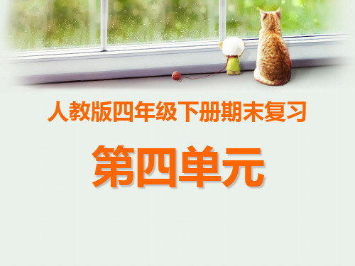 第四单元复习