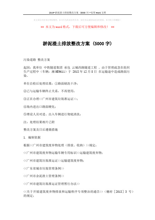 2019-淤泥渣土排放整改方案 (5000字)-实用word文档 (3页)