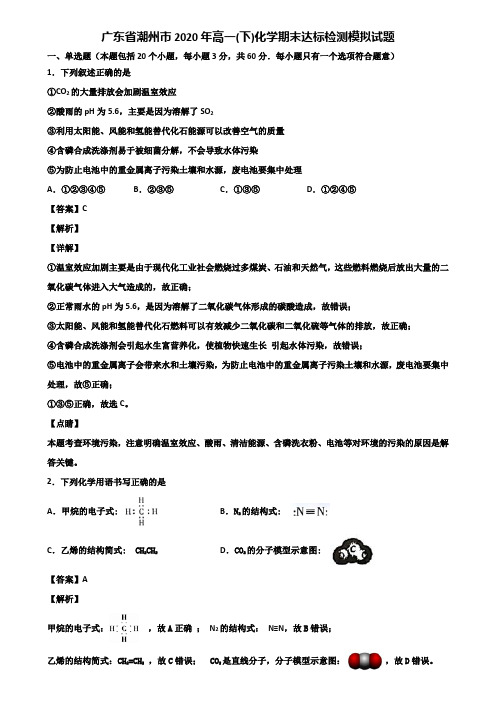 广东省潮州市2020年高一(下)化学期末达标检测模拟试题含解析