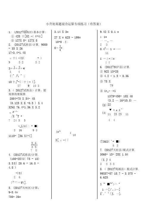 小升初四则混合运算带答案.