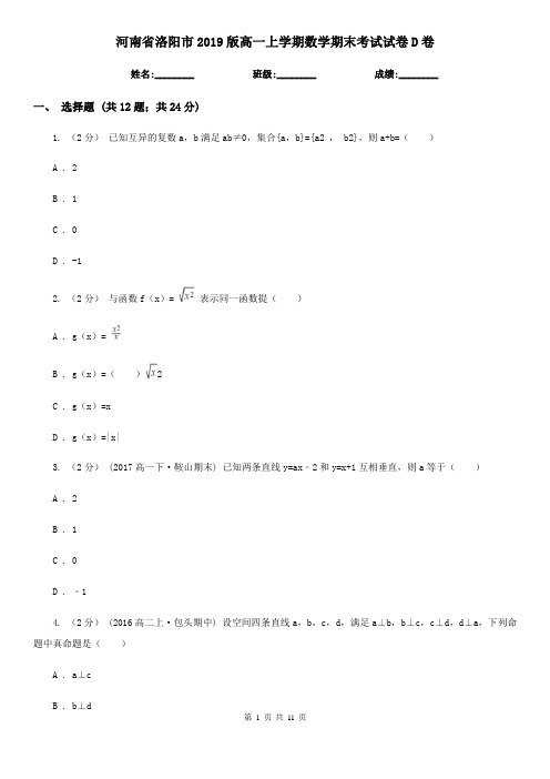 河南省洛阳市2019版高一上学期数学期末考试试卷D卷