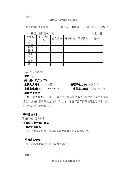 未遂事件报告0919