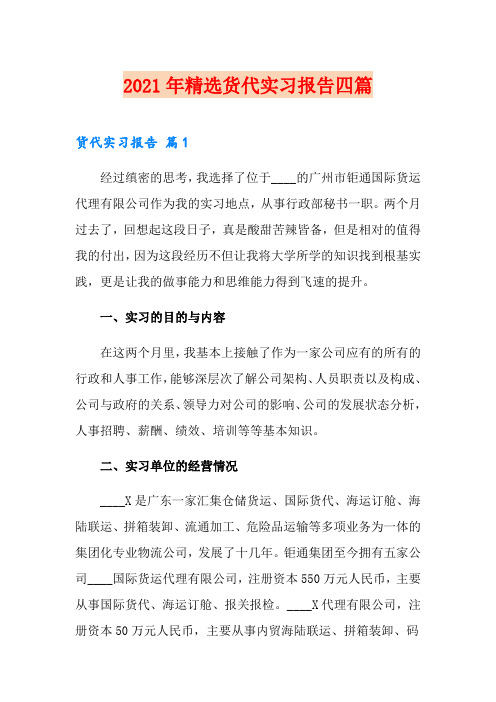 2021年精选货代实习报告四篇