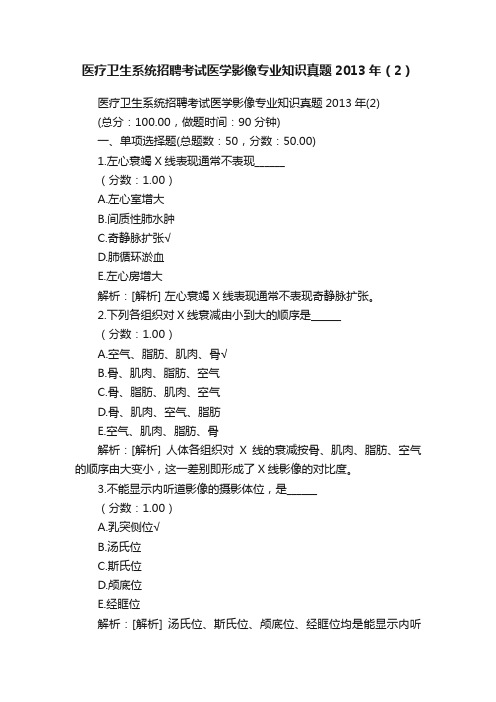 医疗卫生系统招聘考试医学影像专业知识真题2013年（2）