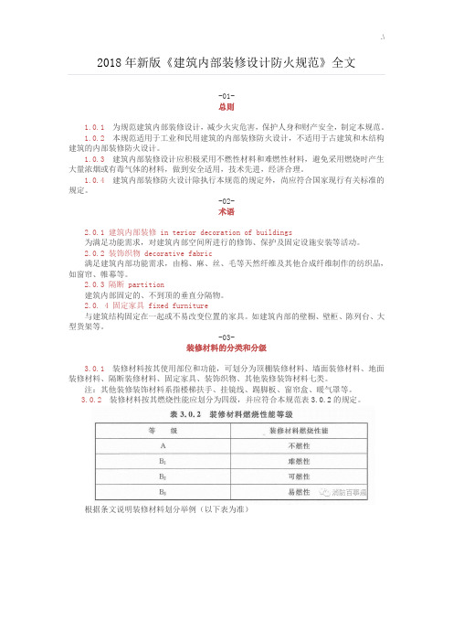 2018年度《建筑内部装修设计防火规范标准》全文