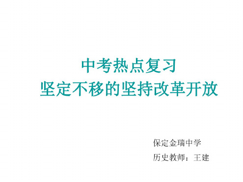 九年级历史改革开放课件