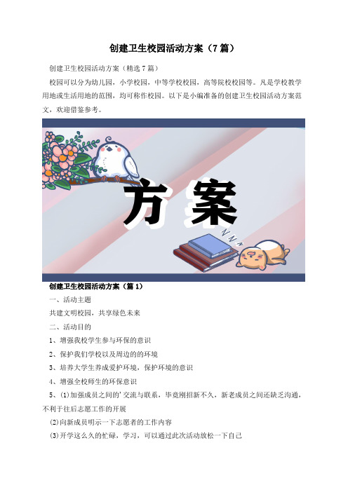 创建卫生校园活动方案(7篇)