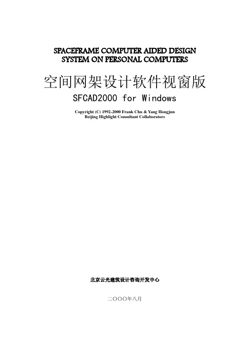 【2019年整理】SFCAD使用说明