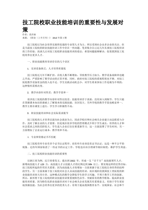 技工院校职业技能培训的重要性与发展对策