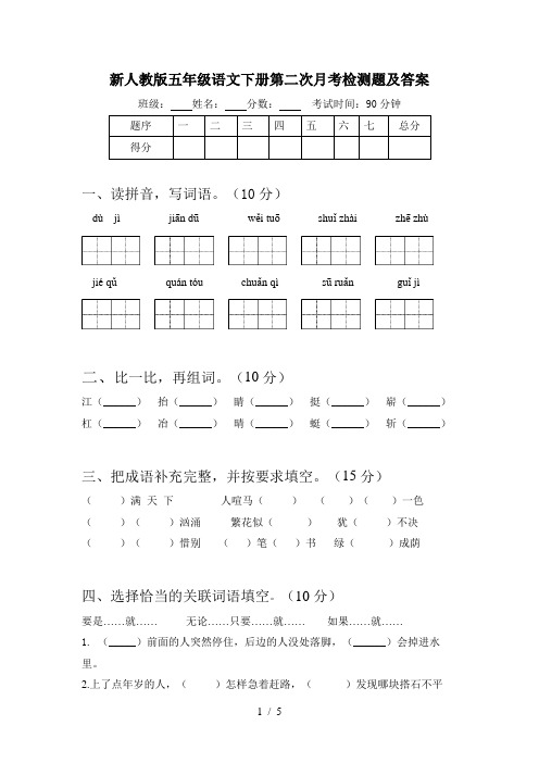 新人教版五年级语文下册第二次月考检测题及答案