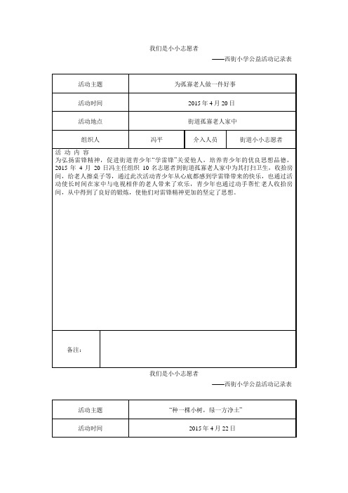 小小志愿者西街小学公益活动记录表