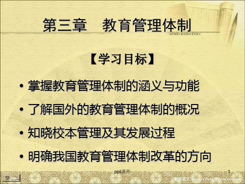 第三章 教育管理体制     《新编教育管理学》,华东师范大学,教育经济与管理  ppt课件