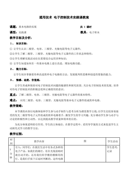 通用技术电子控制技术实践课教案