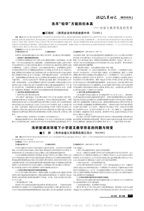 浅析新课改环境下小学语文教学存在的问题与转变