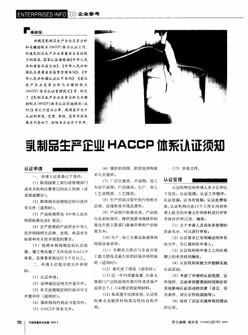 乳制品生产企业HACCP体系认证须知