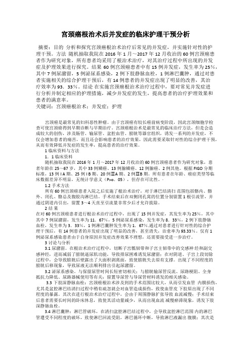 宫颈癌根治术后并发症的临床护理干预分析