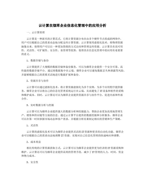 云计算在烟草企业信息化管理中的应用分析