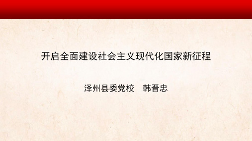 新开启全面建设社会主义现代化新征程 (2)