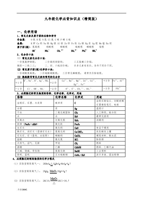 九年级化学必背知识点(精简版)