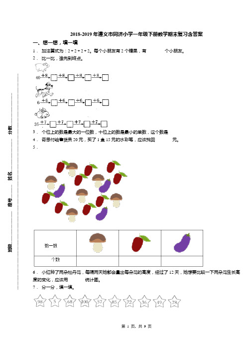 2018-2019年遵义市同济小学一年级下册数学期末复习含答案