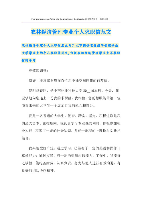 农林经济管理专业个人求职信范文