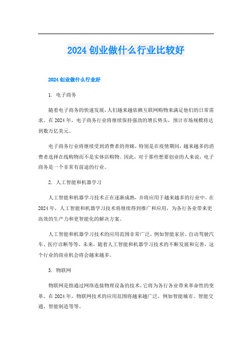 2024创业做什么行业比较好