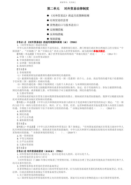 第68讲_对外贸易法律制度、外汇管理法律制度(1)