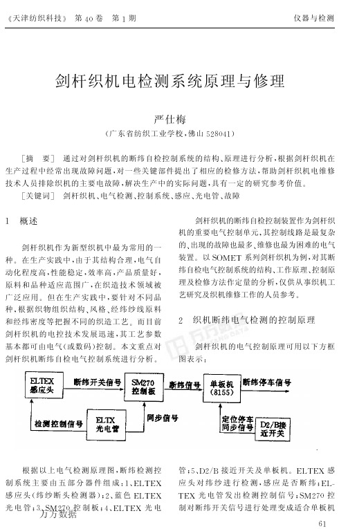 剑杆织机电检测系统原理与修理[1]