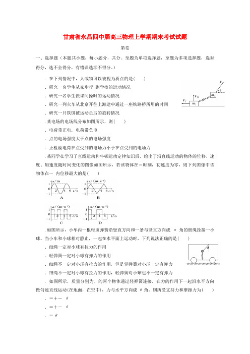 精选-甘肃省永昌四中2019届高三物理上学期期末考试试题