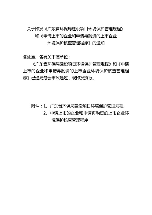 关于印发《广东省环保局建设项目环境保护管理规程》(精)