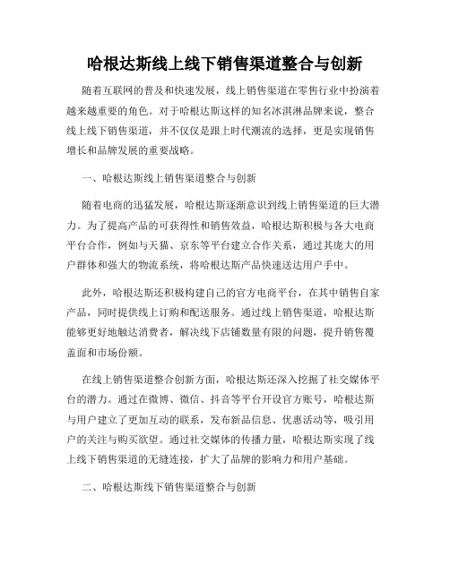 哈根达斯线上线下销售渠道整合与创新