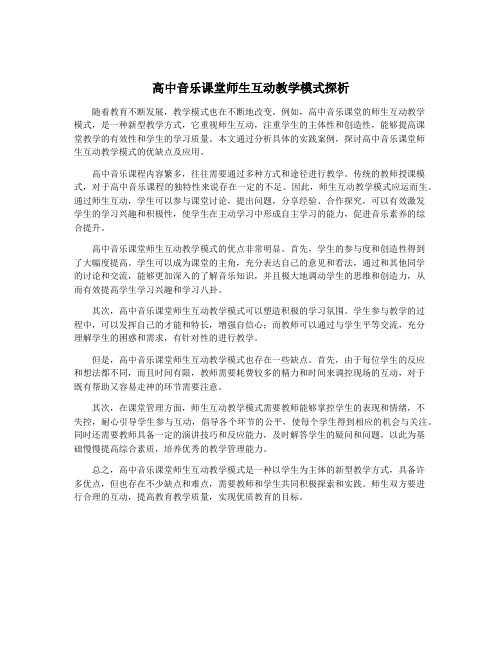 高中音乐课堂师生互动教学模式探析