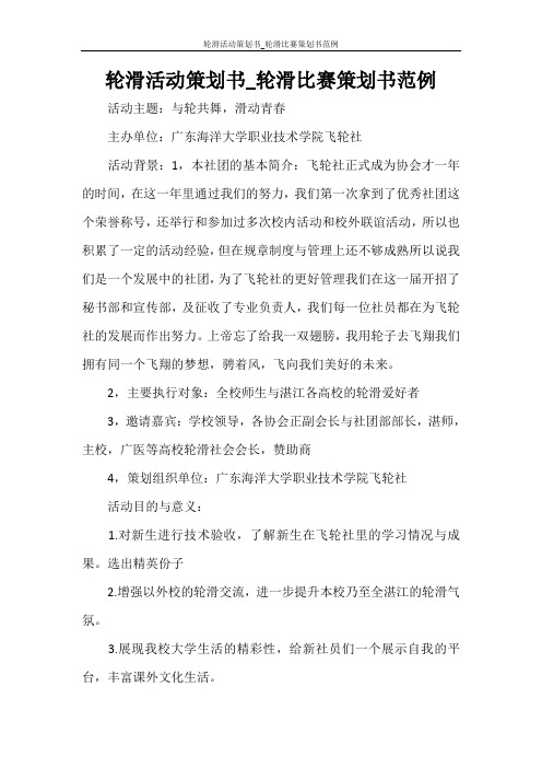 活动方案 轮滑活动策划书_轮滑比赛策划书范例