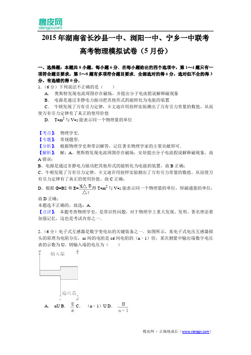 湖南省长沙县一中、浏阳一中、宁乡一中2015届高三5月三校联考物理试题(含解析)