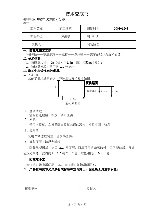 防撞墩技术交底