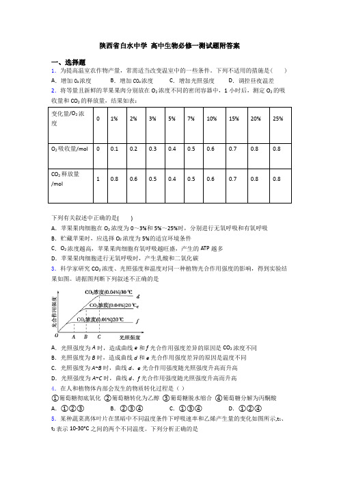陕西省白水中学 高中生物必修一测试题附答案
