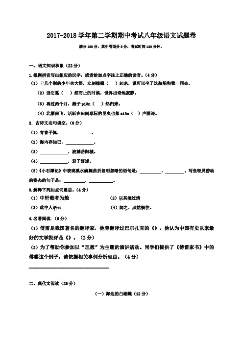 人教版2017-2018学年第二学期期中考试八年级语文试题卷及答案