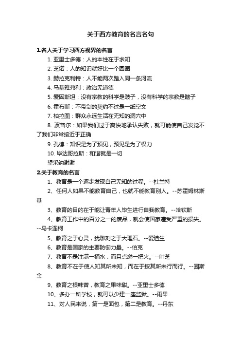 关于西方教育的名言名句