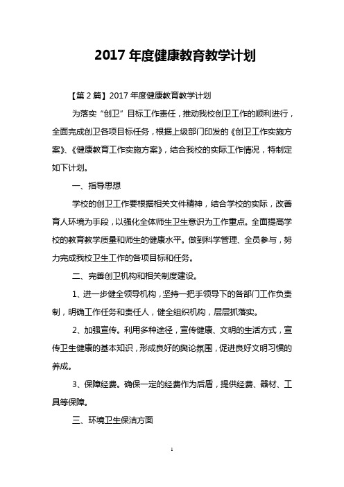 2017年度健康教育教学计划