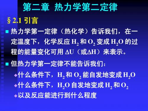 第二章热力学第二定律